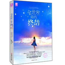 全世界陪我终结