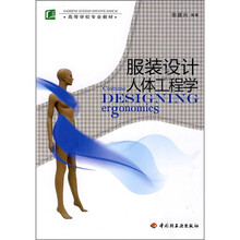高等学校专业教材：服装设计人体工程学
