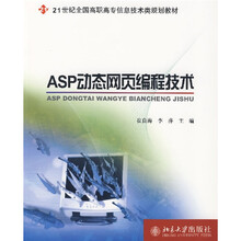 21世纪全国高职高专信息技术类规划教材：ASP动态网页编程技术