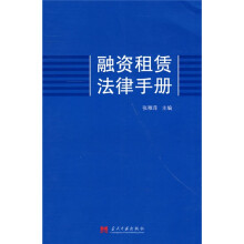 融资租赁法律手册