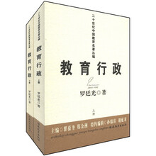 二十世纪中国教育名著丛编:教育行政(套装上下册)