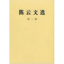 陈云文选（第1卷）