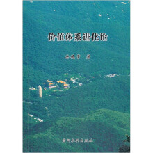 价值体系进化论