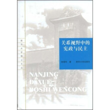关系视野中的宪政与民主