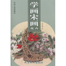 中国工笔画解析·学画宋画:花卉