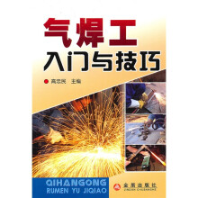 气焊工入门与技巧