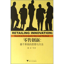 零售创新：基于系统的思想与方法