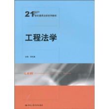 21世纪通用法学系列教材：工程法学