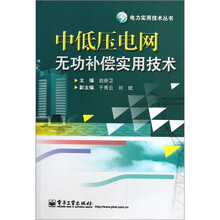 中低压电网无功补偿实用技术