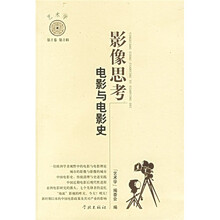 影像与思考：电影与电影史