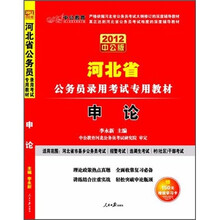 中公教育.2012河北公务员：申论（（附价值150元的图书增值卡））