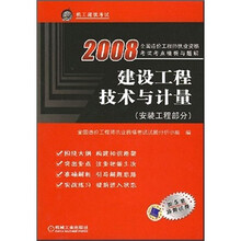 2008全国造价工程师执业资格考试考点精析与题解：建设工程技术与计量（安装工程部分）