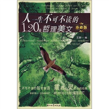人一生不可不读的120篇哲理美文（珍藏版）