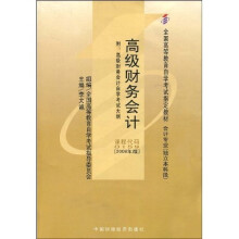 全国高等教育自学考试指定教材：高级财务会计（附自学考试大纲）
