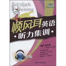 顺风耳英语·常青系列·英语听力集训:高2年级(附光盘1张)