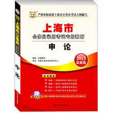 华图版·上海公务员录用考试专用教材：申论（2013最新版）