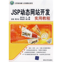 计算机基础与实训教材系列:JSP动态网站开发实用教程