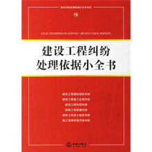 建设工程纠纷处理依据小全书18