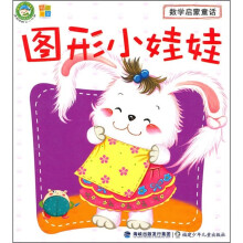 数学启蒙童话:图形小娃娃