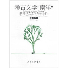 考古文学“南洋”：新马华文文学与本土性