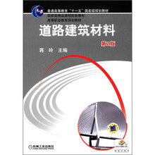 普通高等教育“十一五”国家级规划教材：道路建筑材料（第2版）
