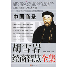 胡雪岩经商智慧全集
