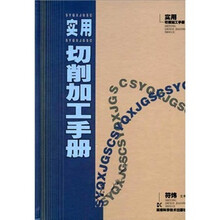 实用切削加工手册