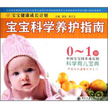 宝宝健康成长计划：宝宝科学养护指南（0-1岁）