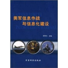 美军信息作战与信息化建设
