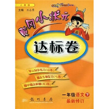 黄冈小状元达标卷:1年级语文(下)(人教版)(最新修订)