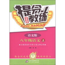 提分教练:语文(8年级上)(语文版)
