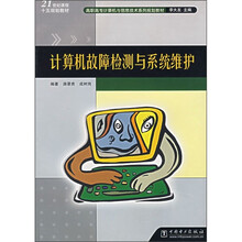 高职高专计算机与信息技术系列规划教材:计算机故障检测与系统维护
