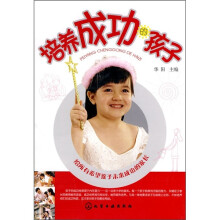 培养成功的孩子