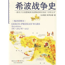 希波战争史(缩译彩图本)