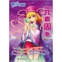 美少女图典:元素周期