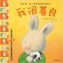 中国第一套儿童情绪管理图画书：我很善良