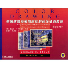 美国建筑师表现图绘制标准培训教程（原书第2版）
