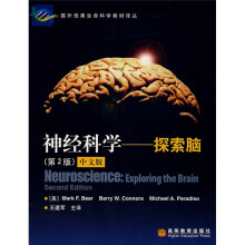 神经科学：探索脑（第2版）（中文版）