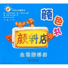 机灵鼠小弟快乐认知图画书·走进颜料店：颜色书