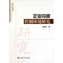 企业内部控制环境研究