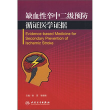 缺血性卒中二级预防:循证医学证据