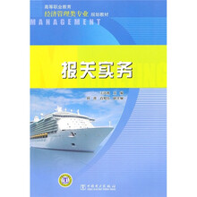 高等职业教育经济管理类专业规划教材:报关实务