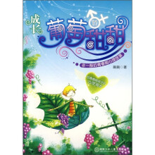 葡萄甜甜（非一般的青春期心理故事）