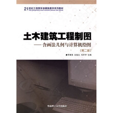 21世纪工程图学多媒体教学系列教材:土木建筑工程制图(含画法几何与计算机绘图)(第2版)