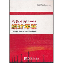 乌鲁木齐2008统计年鉴