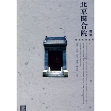图说北京四合院