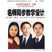 名师同步教学设计：小学4年级语文（下册）