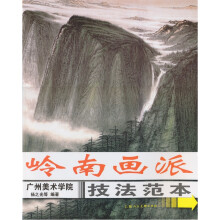 岭南画派技法范本