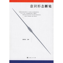 意识形态新论