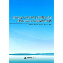 湿润区变化环境下的水资源优化配置:理论方法与东江流域应用实践